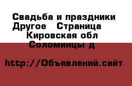 Свадьба и праздники Другое - Страница 2 . Кировская обл.,Соломинцы д.